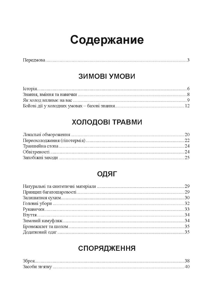 Зимовий солдат. Посібник з базових тренувань у зимових умовах