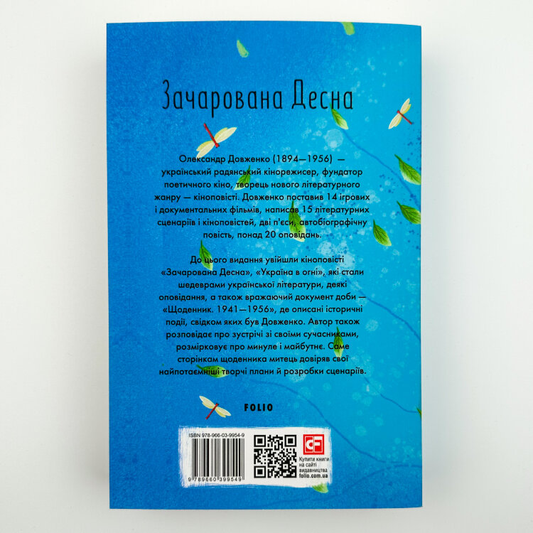 Зачарована Десна 