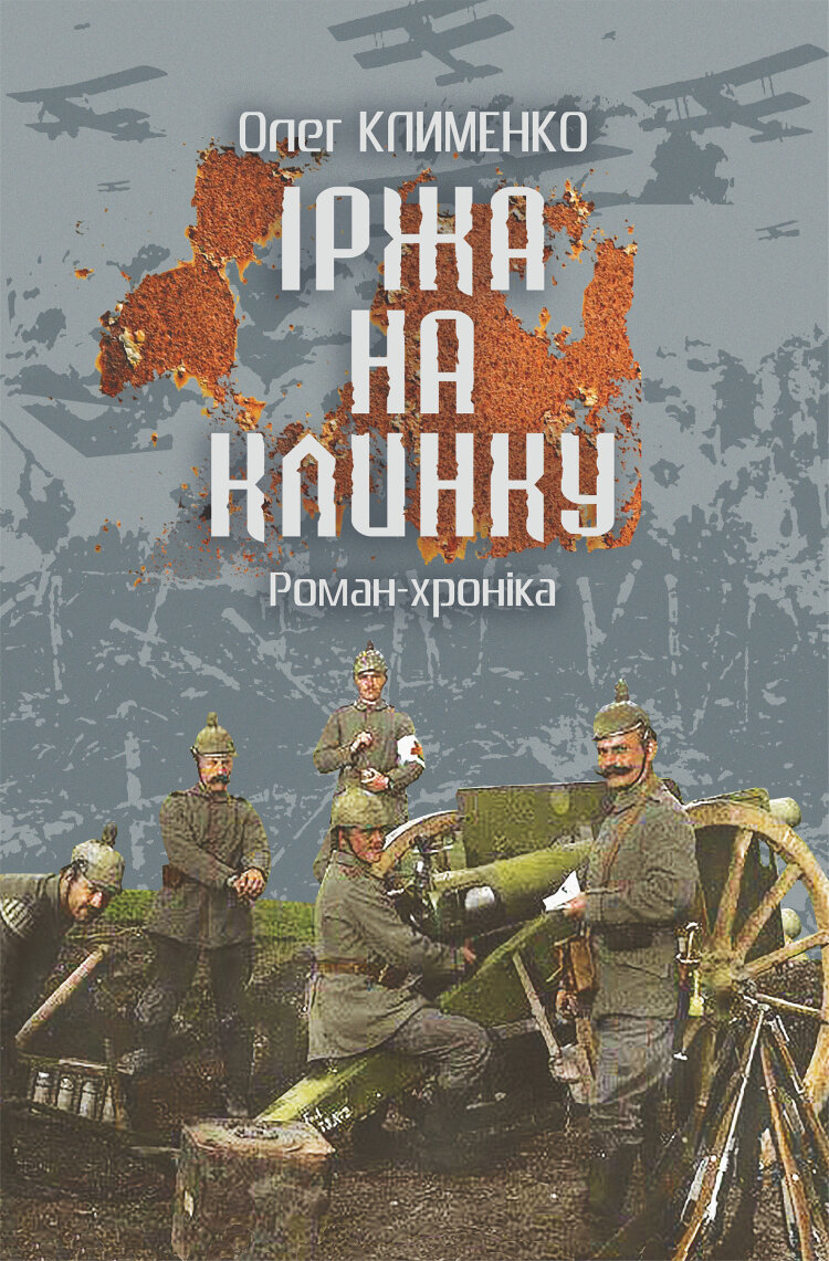 Іржа на клинку