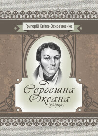 Сердешна Оксана. Збірка