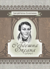 Сердешна Оксана. Збірка