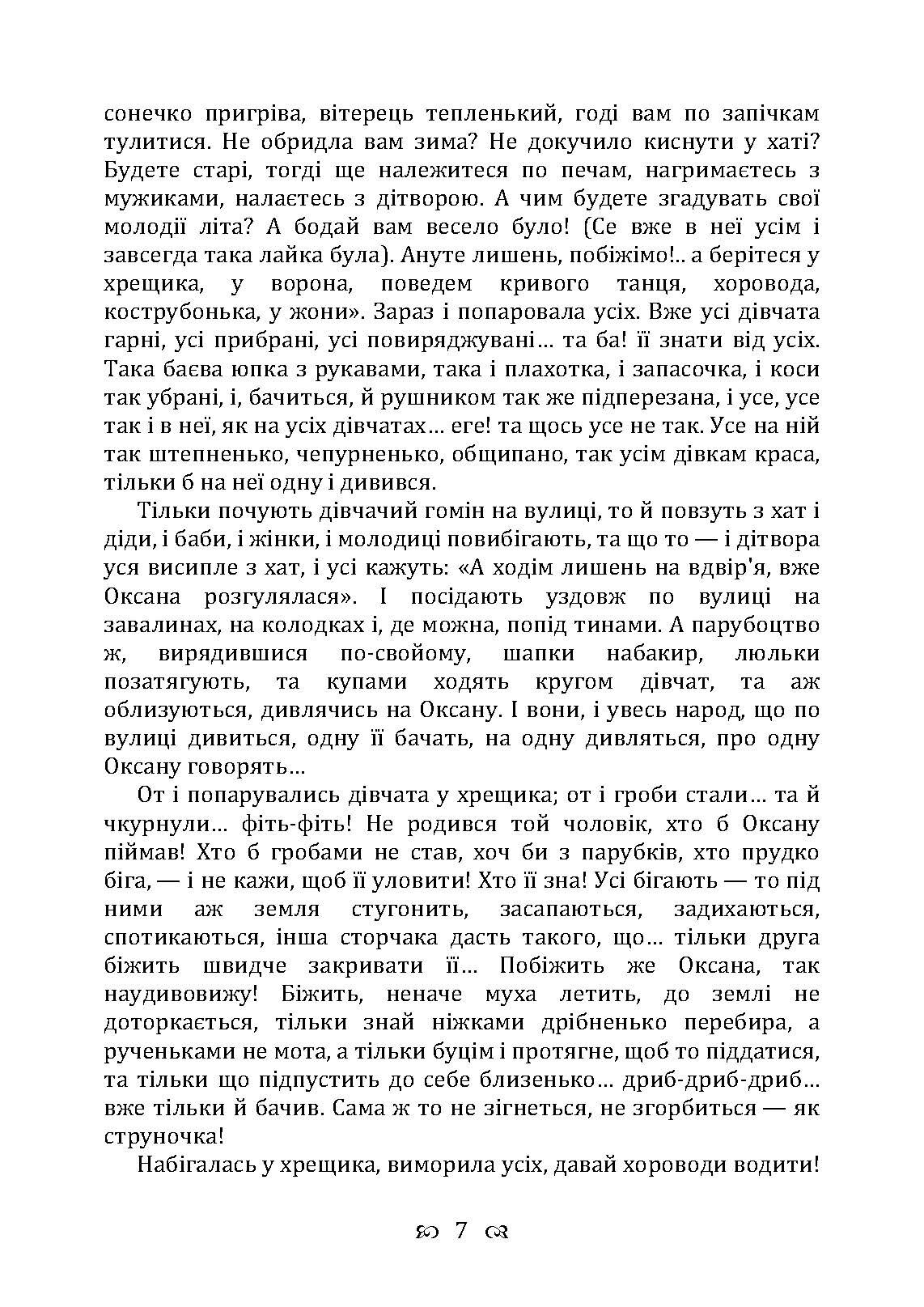 Сердешна Оксана. Збірка. Автор — Квітка-Основ’яненко Г. Ф.. 