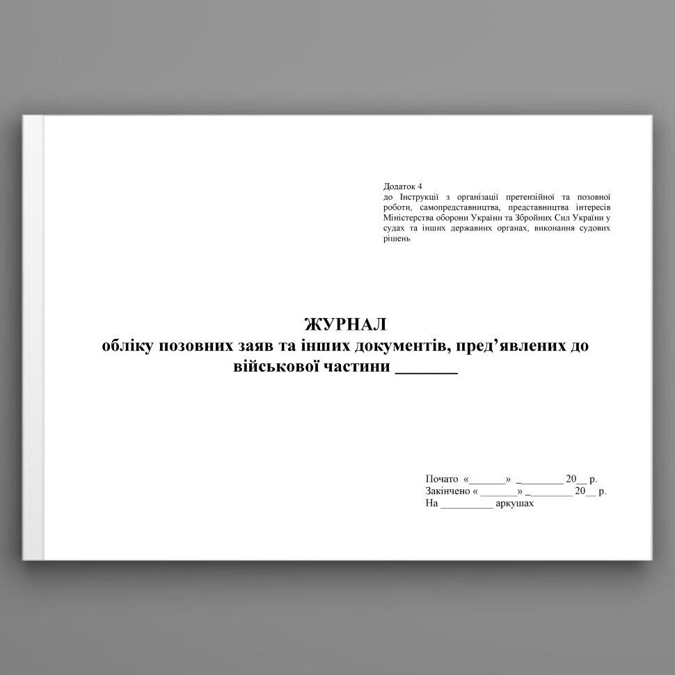 Журнал обліку позовних заяв та інших документів пред’явлених до військової частини, додаток 4. Автор — Міністерство оборони України. Обложка — Картон