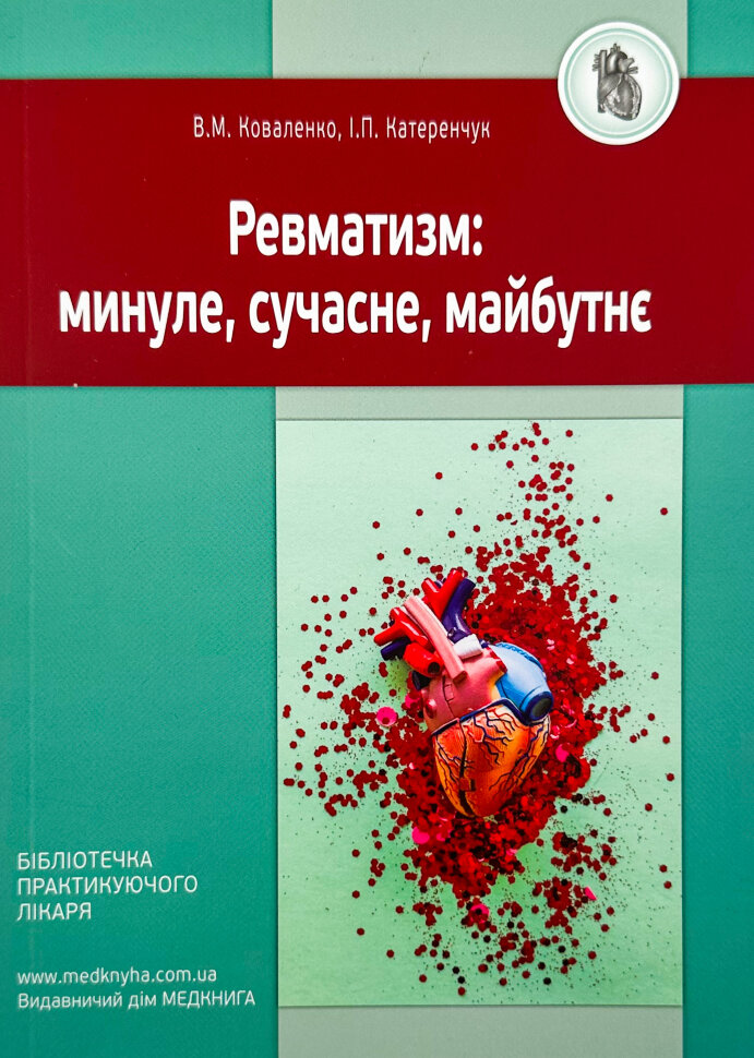 Ревматизм: минуле, сучасне, майбутнє. Автор — Катеренчук І.П., Коваленко В.М.. Обложка — мягкая