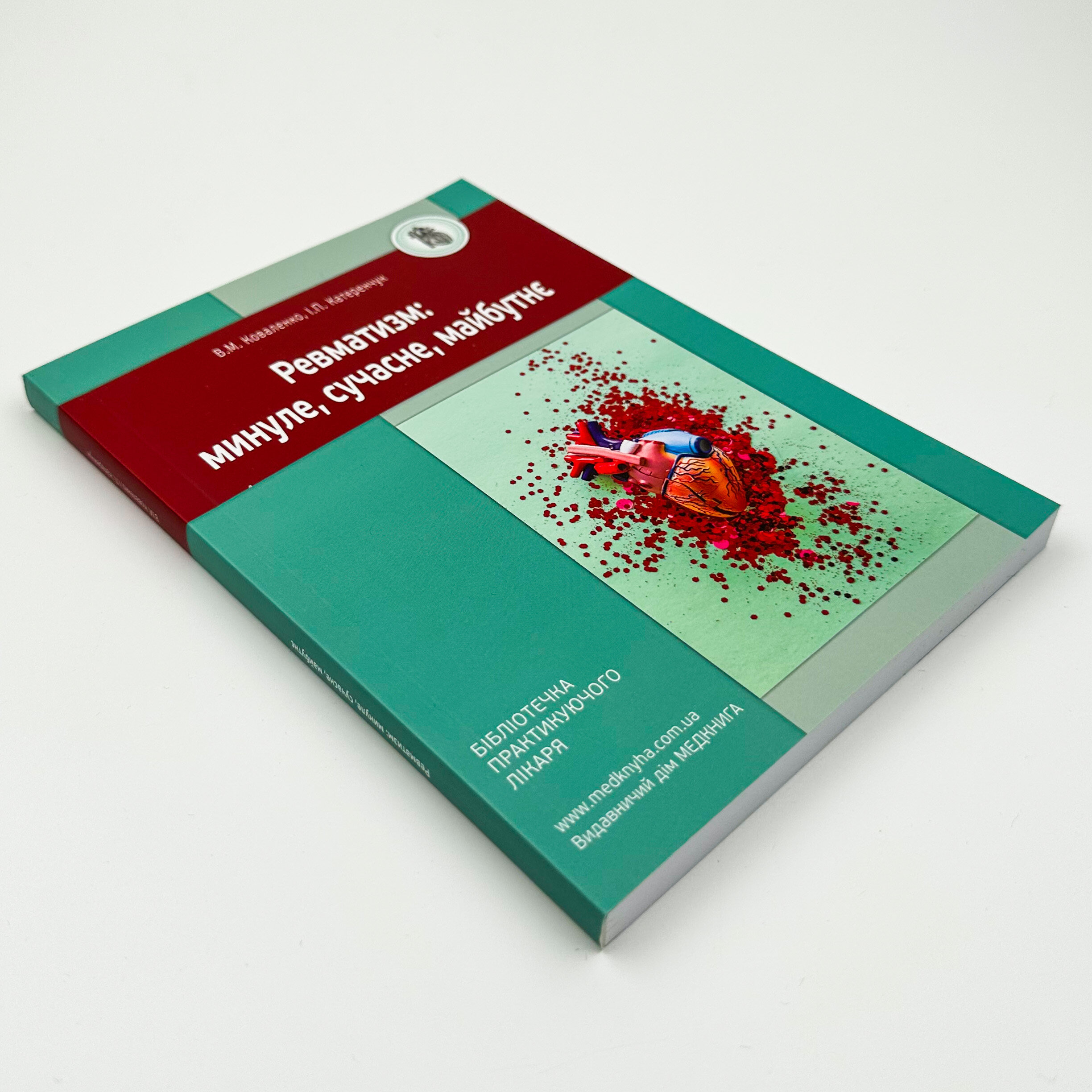 Ревматизм: минуле, сучасне, майбутнє