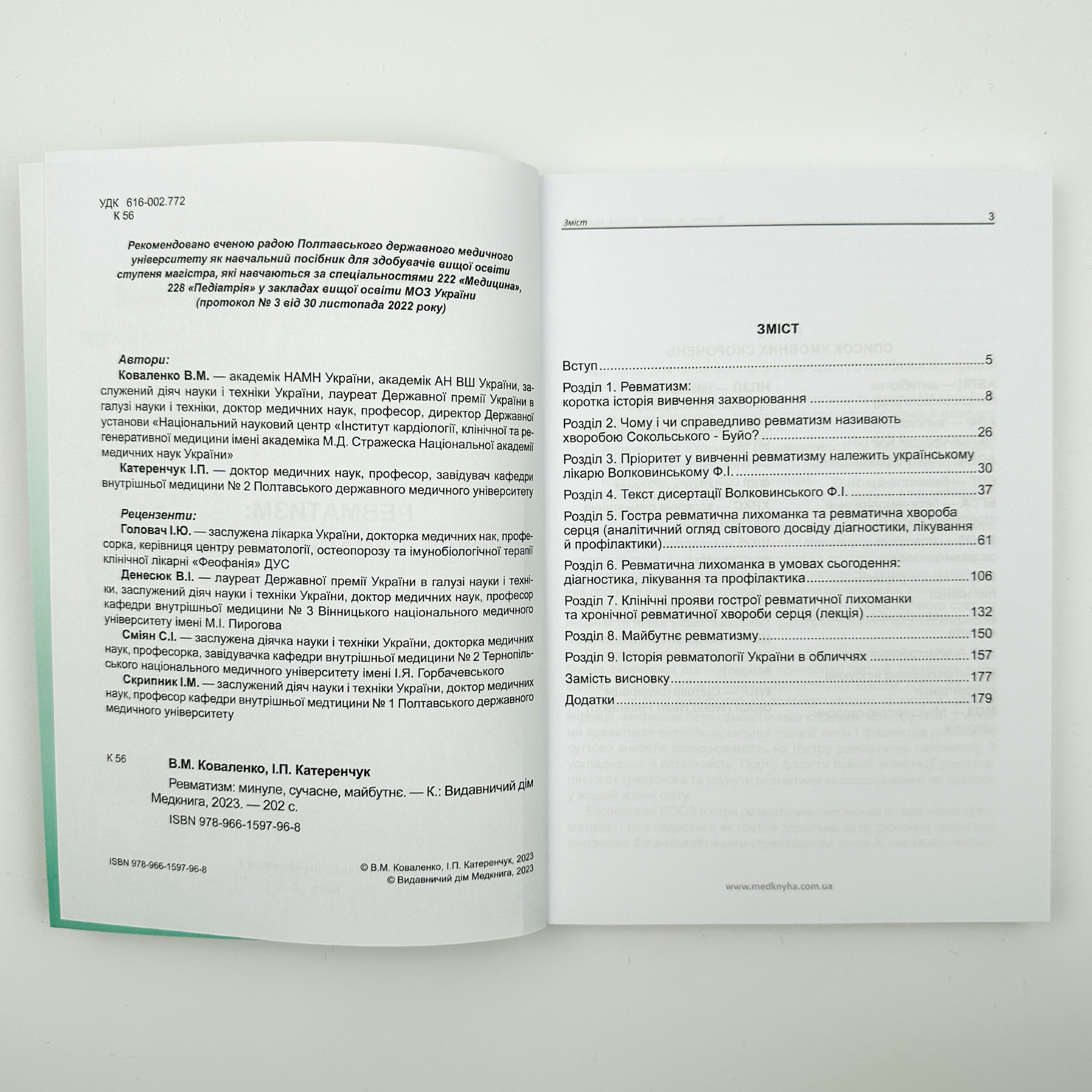 Ревматизм: минуле, сучасне, майбутнє. Автор — Катеренчук І.П., Коваленко В.М.. 