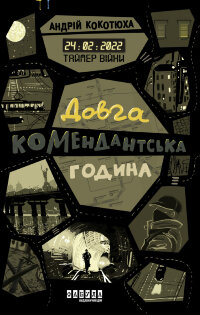 Таймер війни. Довга комендантська година