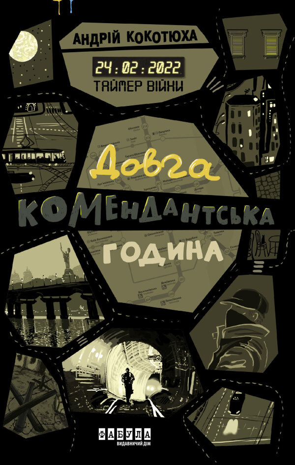 Таймер війни. Довга комендантська година