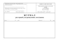 Журнал реєстрації ультразвукових досліджень, форма 048/о