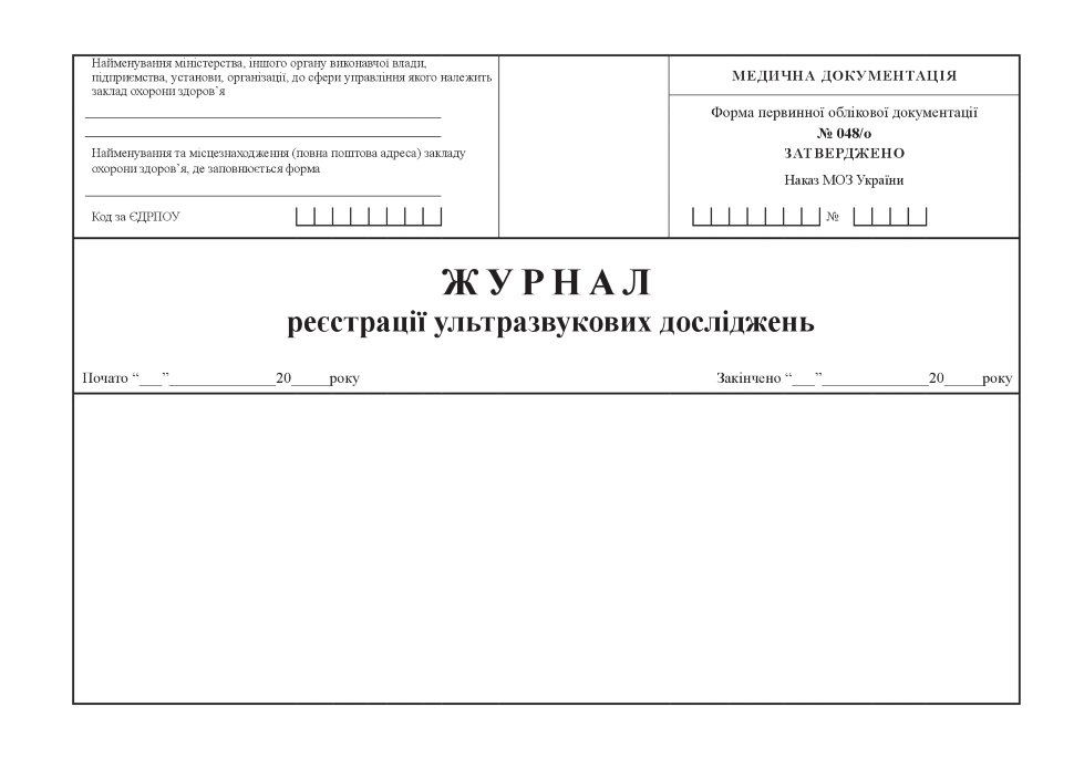 Журнал реєстрації ультразвукових досліджень, форма 048/о. Автор — Міністерство охорони здоров'я України. Обкладинка — Картон