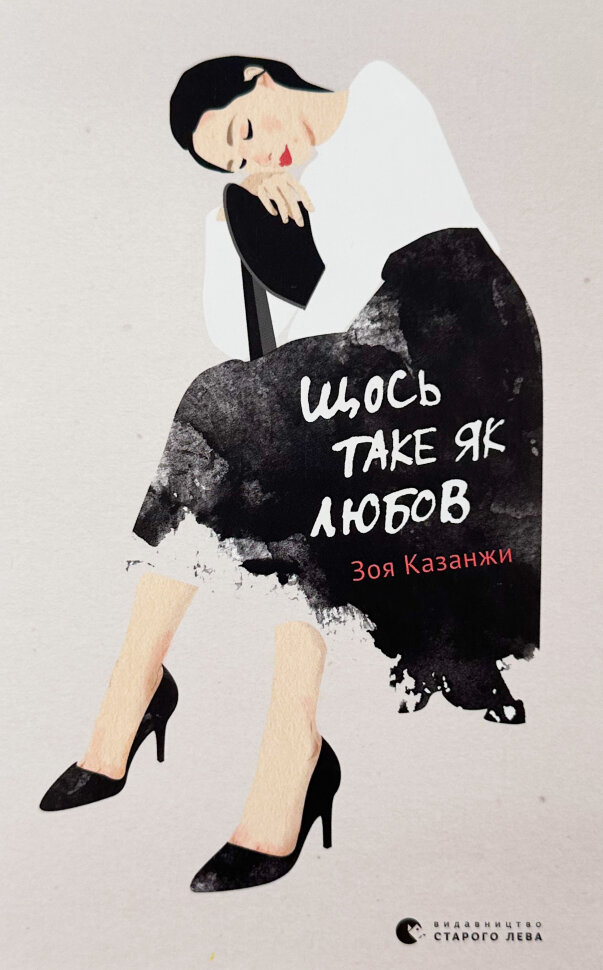 Щось таке як любов. Автор — Зоя Казанжи. Обложка — твердая