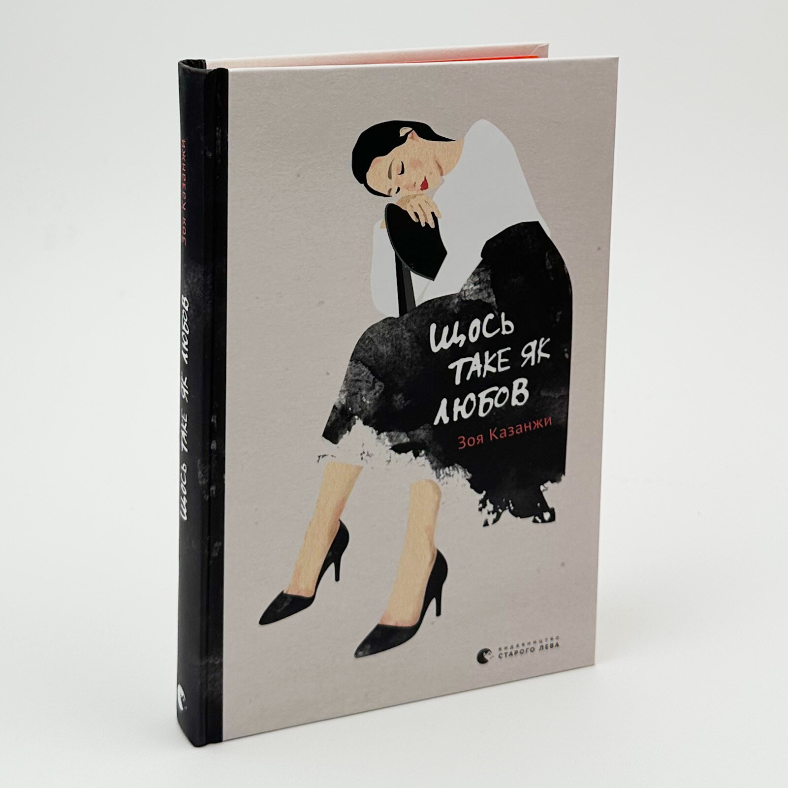 Щось таке як любов. Автор — Зоя Казанжи. 