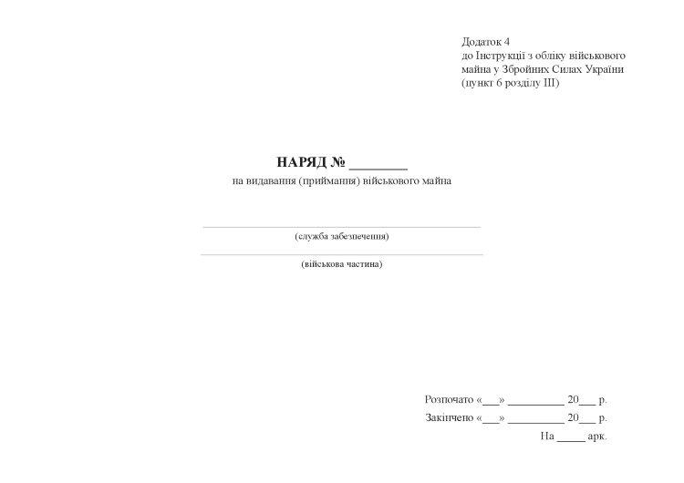 Наряд на видавання (приймання) військового майна