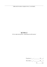 Журнал обліку виконання робіт з підвищеною небезпекою