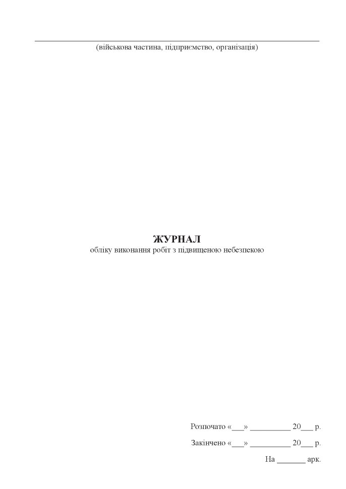 Журнал обліку виконання робіт з підвищеною небезпекою