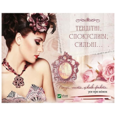 Тендітні спокусливі сильні Поезії листи цікаві факти усе про жінок