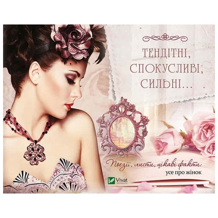 Тендітні спокусливі сильні Поезії листи цікаві факти усе про жінок. Автор — Рід Барбара