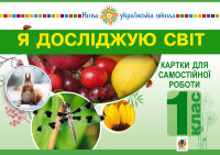 Я досліджую світ. 1 клас. Картки для самостійної роботи. Частина 1. НУШ  (2018 год)
