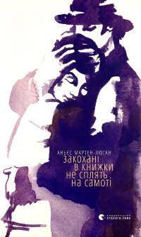 Закохані в книжки не сплять на самоті