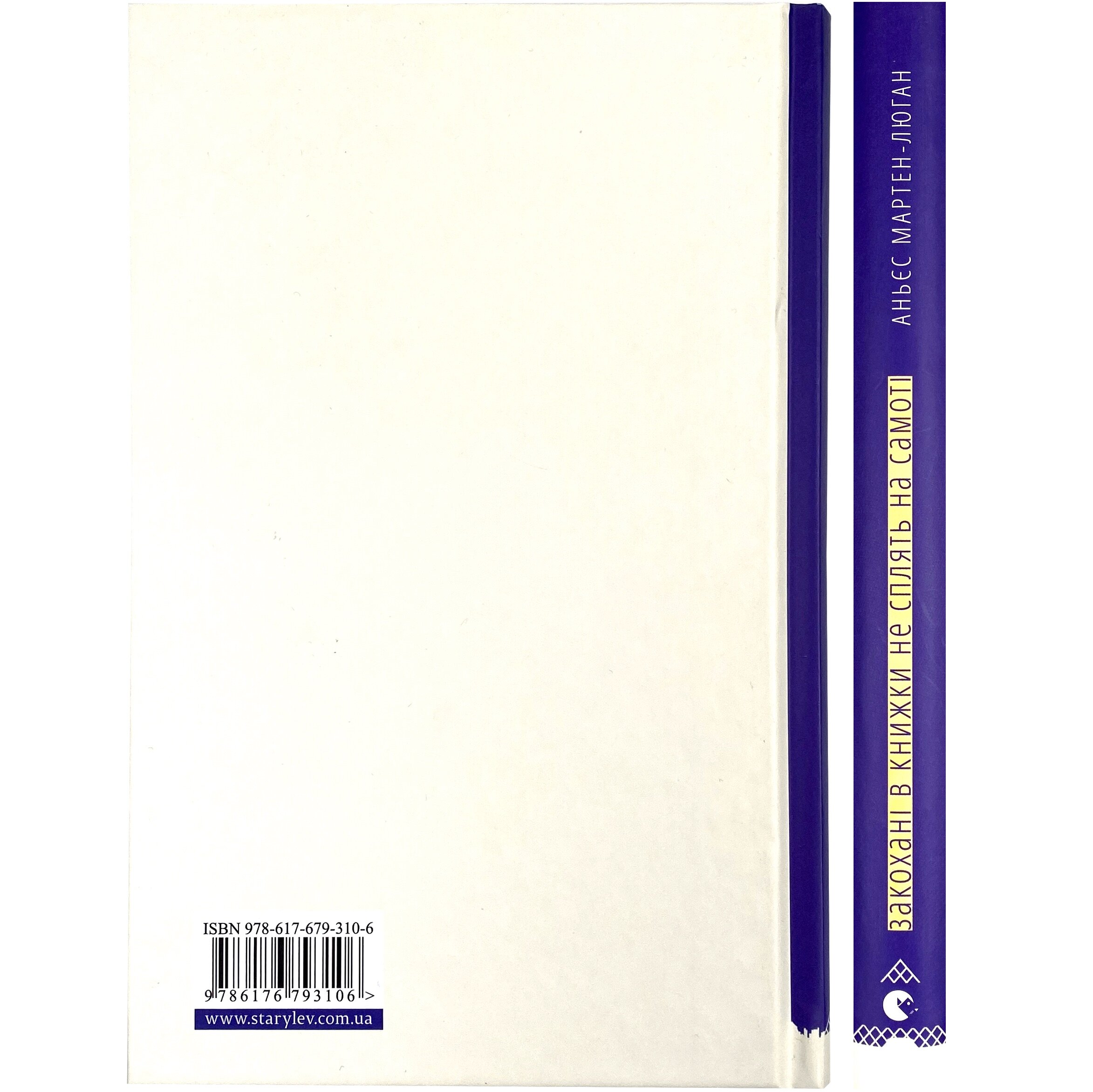 Закохані в книжки не сплять на самоті. Автор — Аньєс Мартен-Люган. 