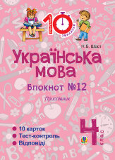 Українська мова. 4 клас. Зошит №12. Прислівник