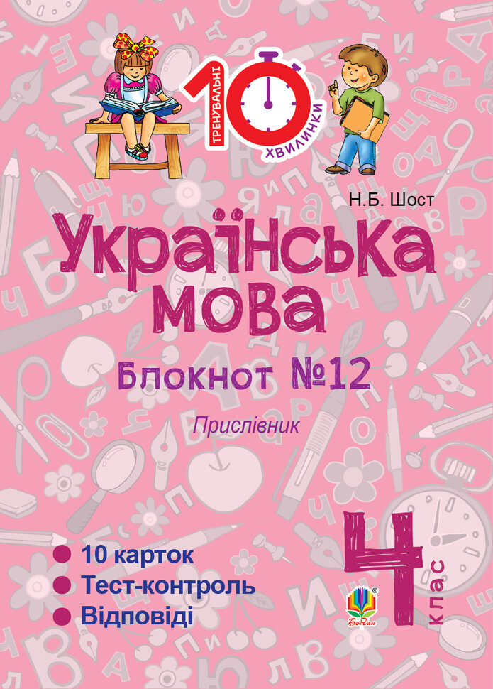 Українська мова. 4 клас. Зошит №12. Прислівник. Автор — Наталія Шост
