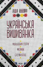 Українська вишиванка. Мальовничі узори, мотиви, схеми крою