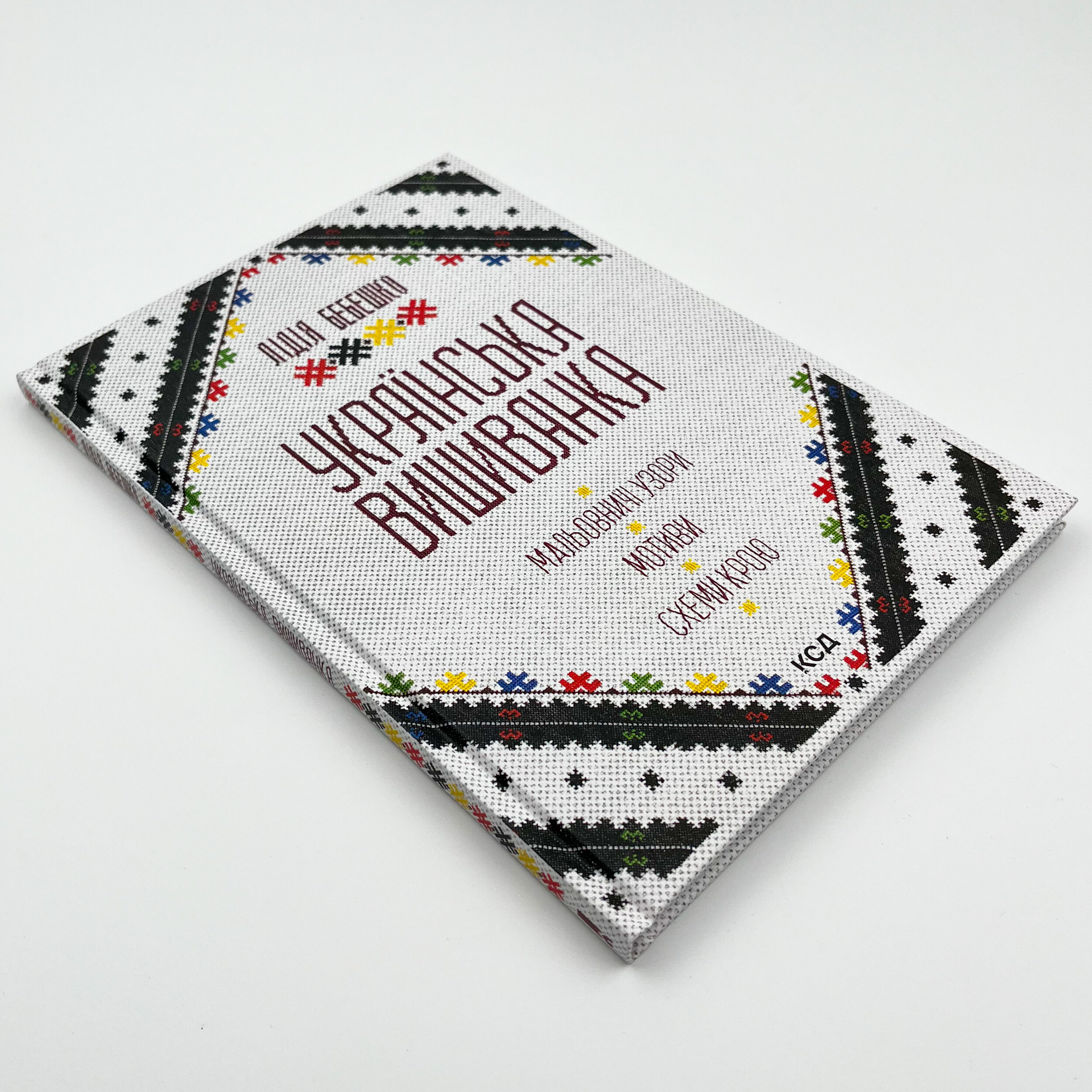 Українська вишиванка. Мальовничі узори, мотиви, схеми крою. Автор — Лідія Бебешко. 