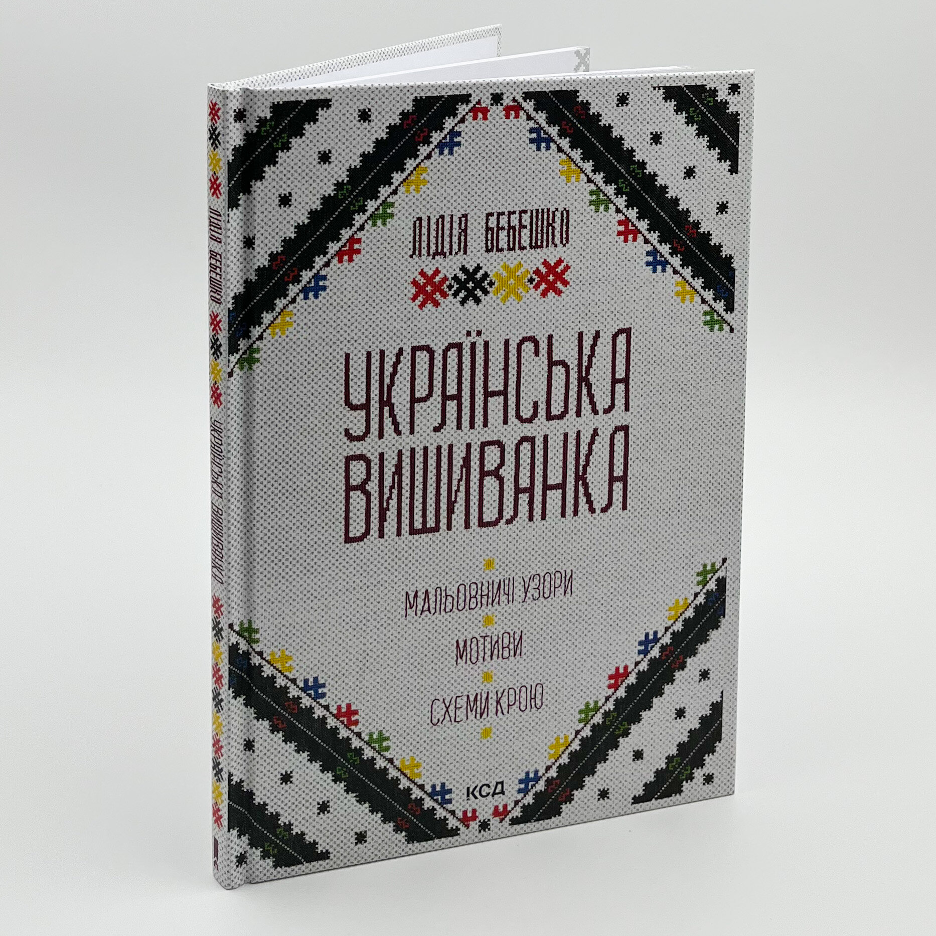 Українська вишиванка. Мальовничі узори, мотиви, схеми крою. Автор — Лідія Бебешко. 