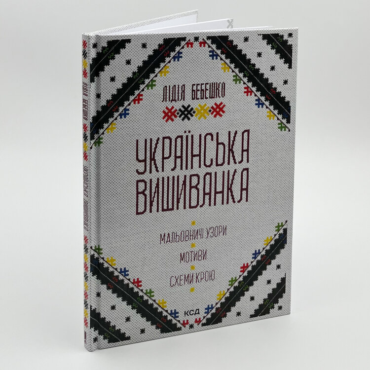 Українська вишиванка. Мальовничі узори, мотиви, схеми крою