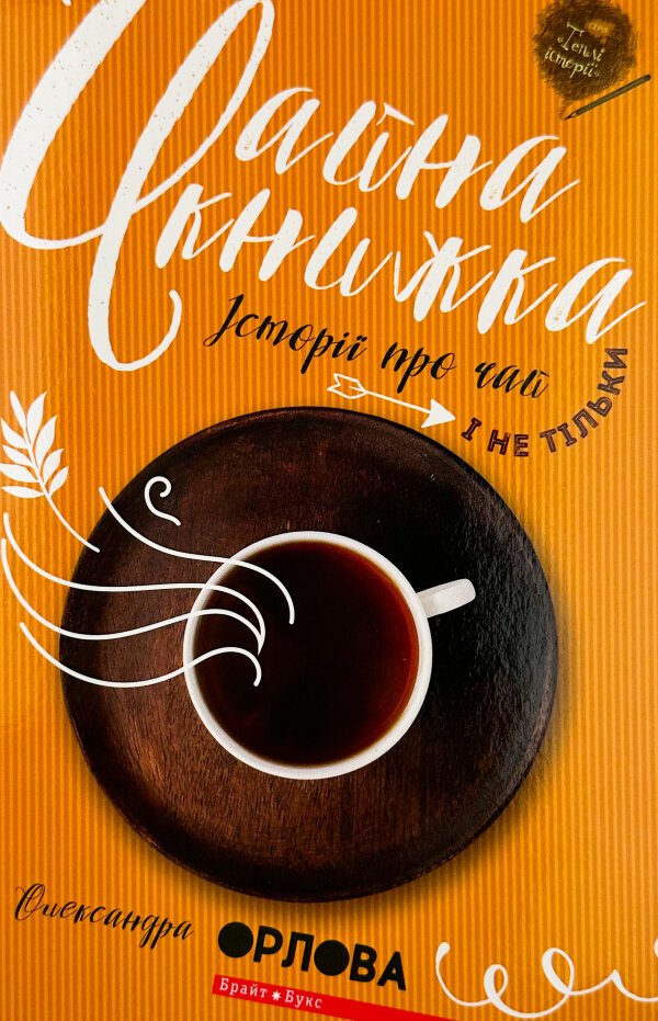 Чайна книжка. Історії про чай і не тільки
