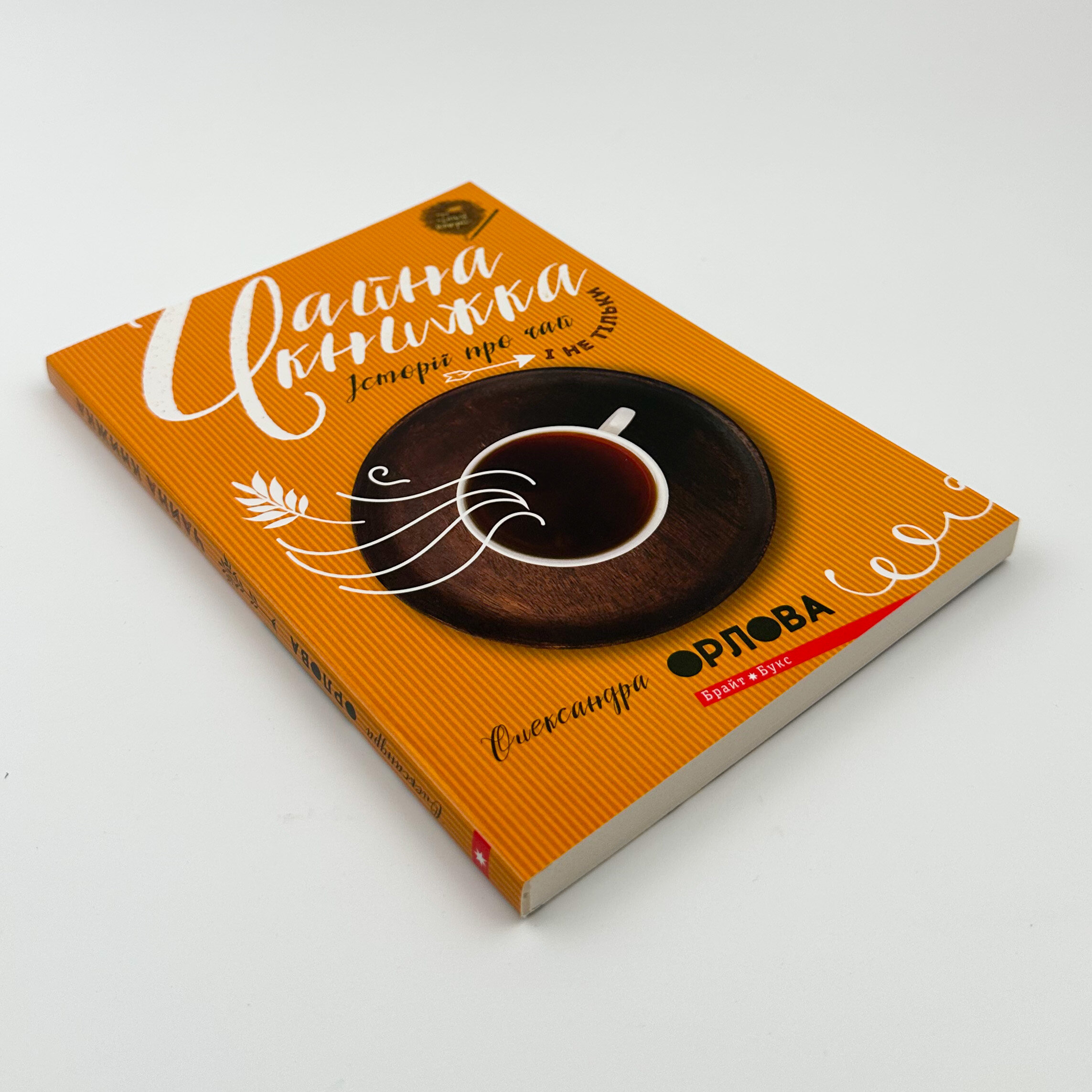 Чайна книжка. Історії про чай і не тільки