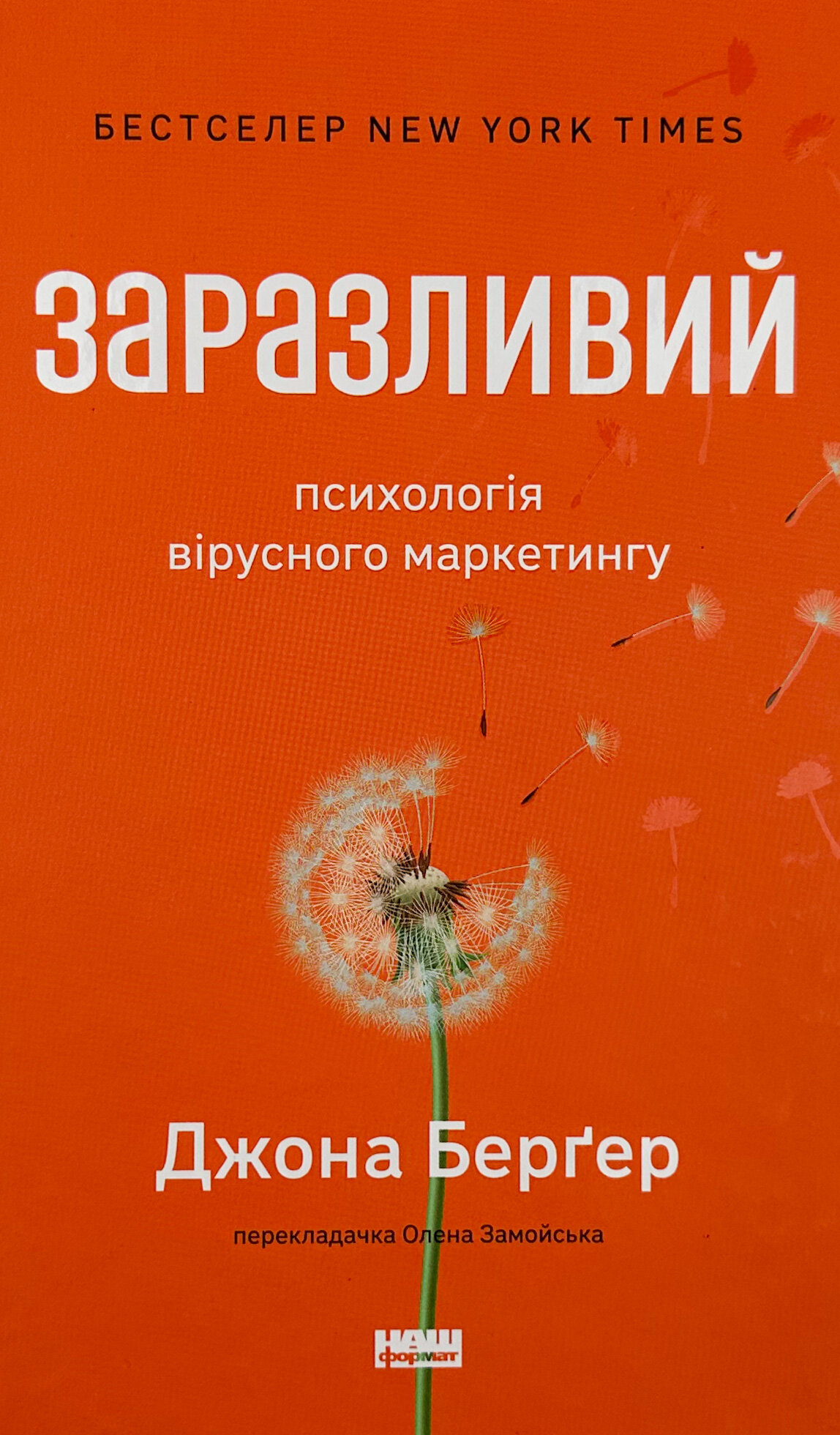 Заразливий. Психологія вірусного маркетингу