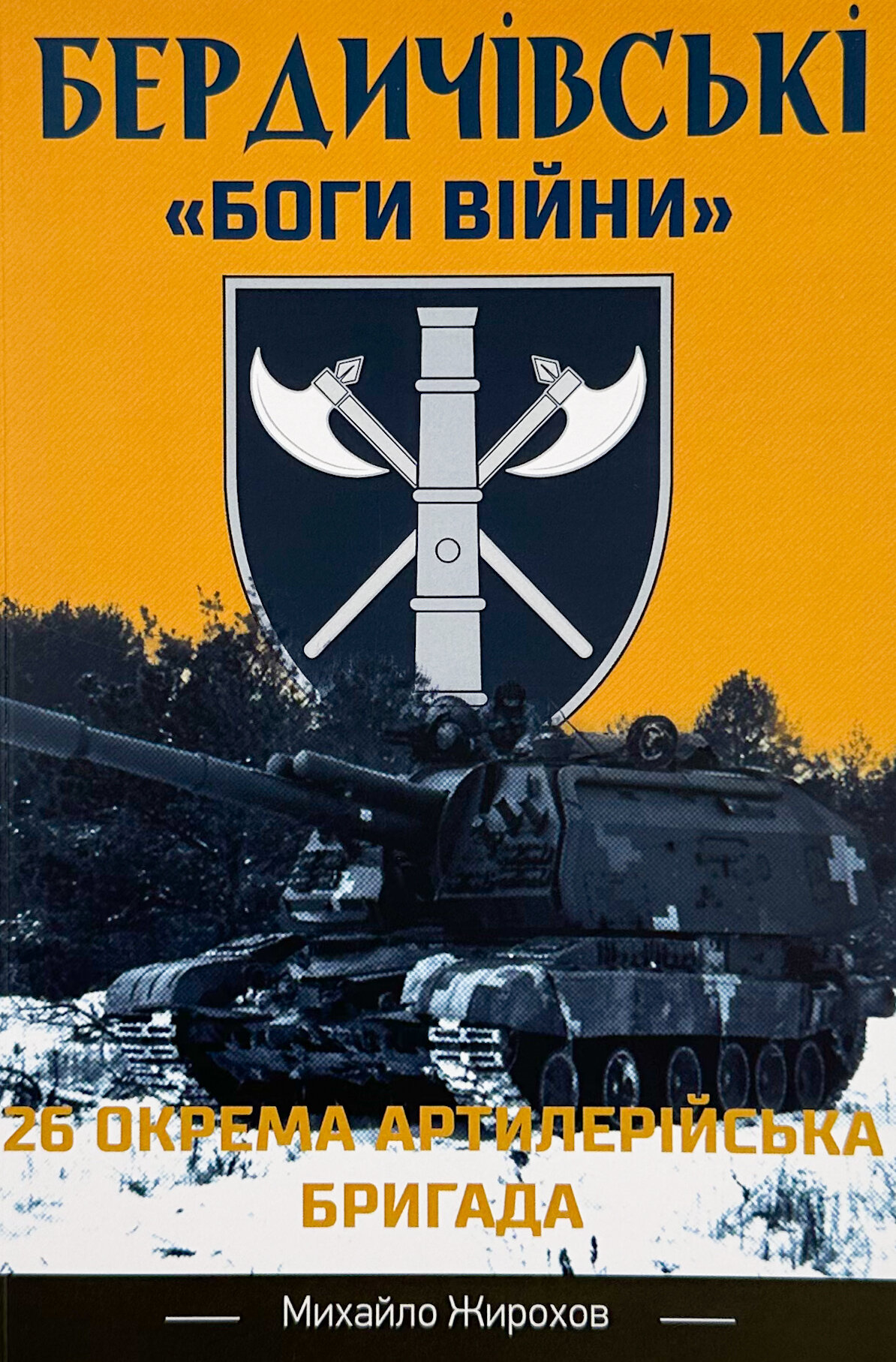 Бердичівські "боги війни"