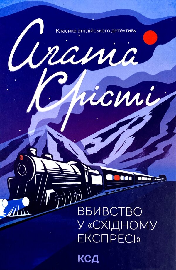 Вбивство у «Східному експресі»
