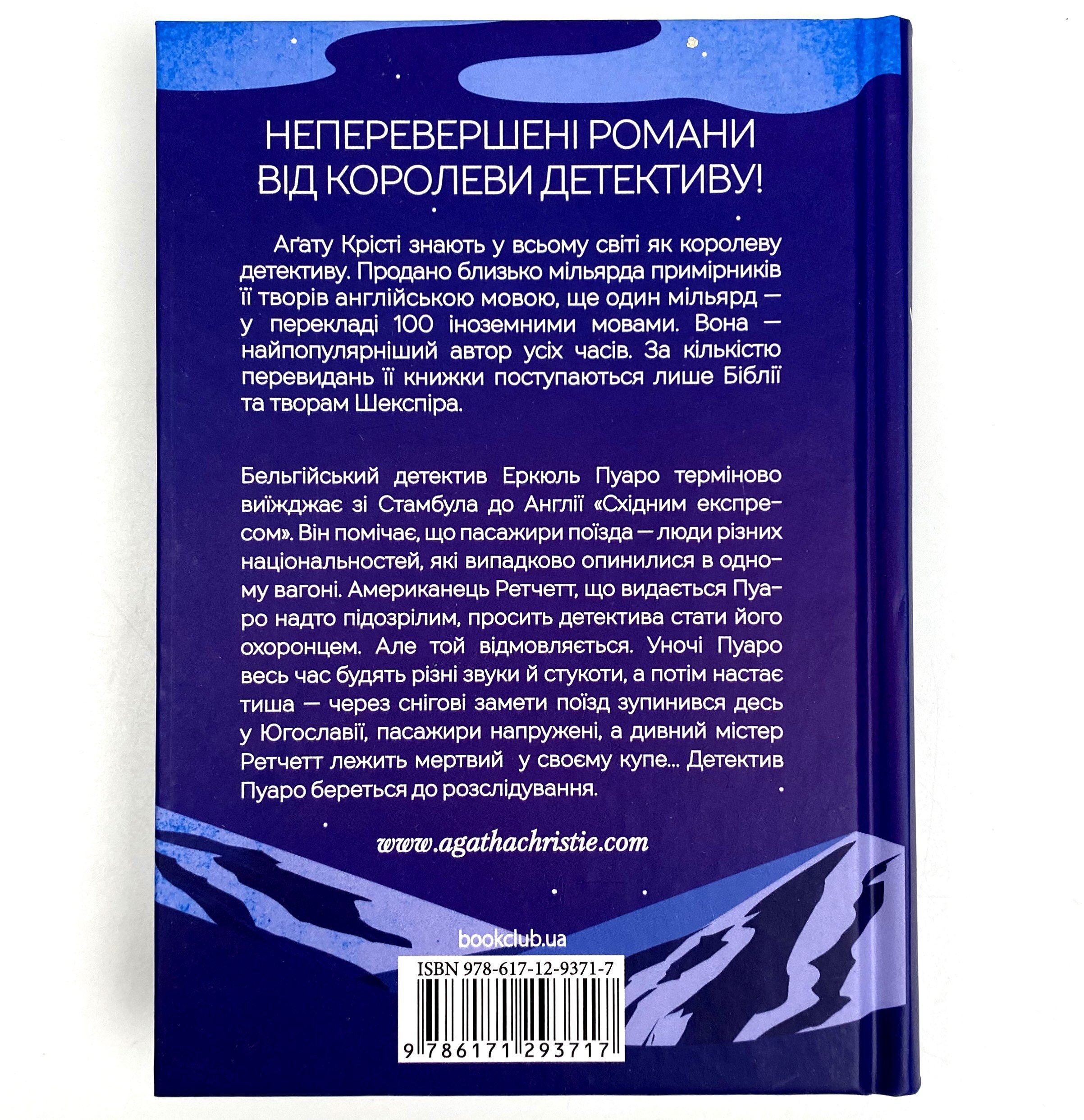 Вбивство у «Східному експресі». Автор — Аґата Крісті. 