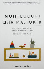 Монтессорі для малюків. Як виховати допитливу й відповідальну дитину