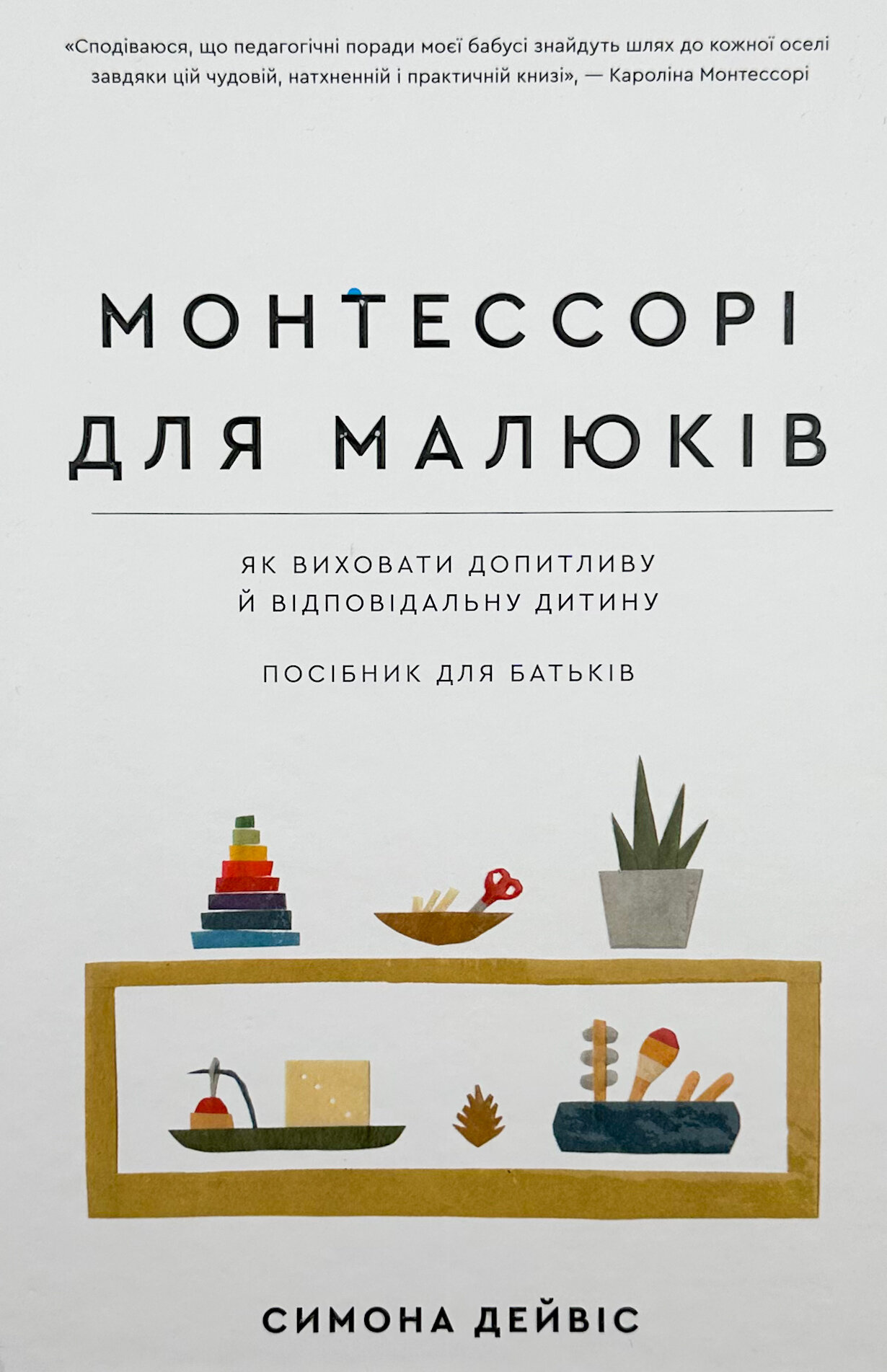 Монтессорі для малюків. Як виховати допитливу й відповідальну дитину
