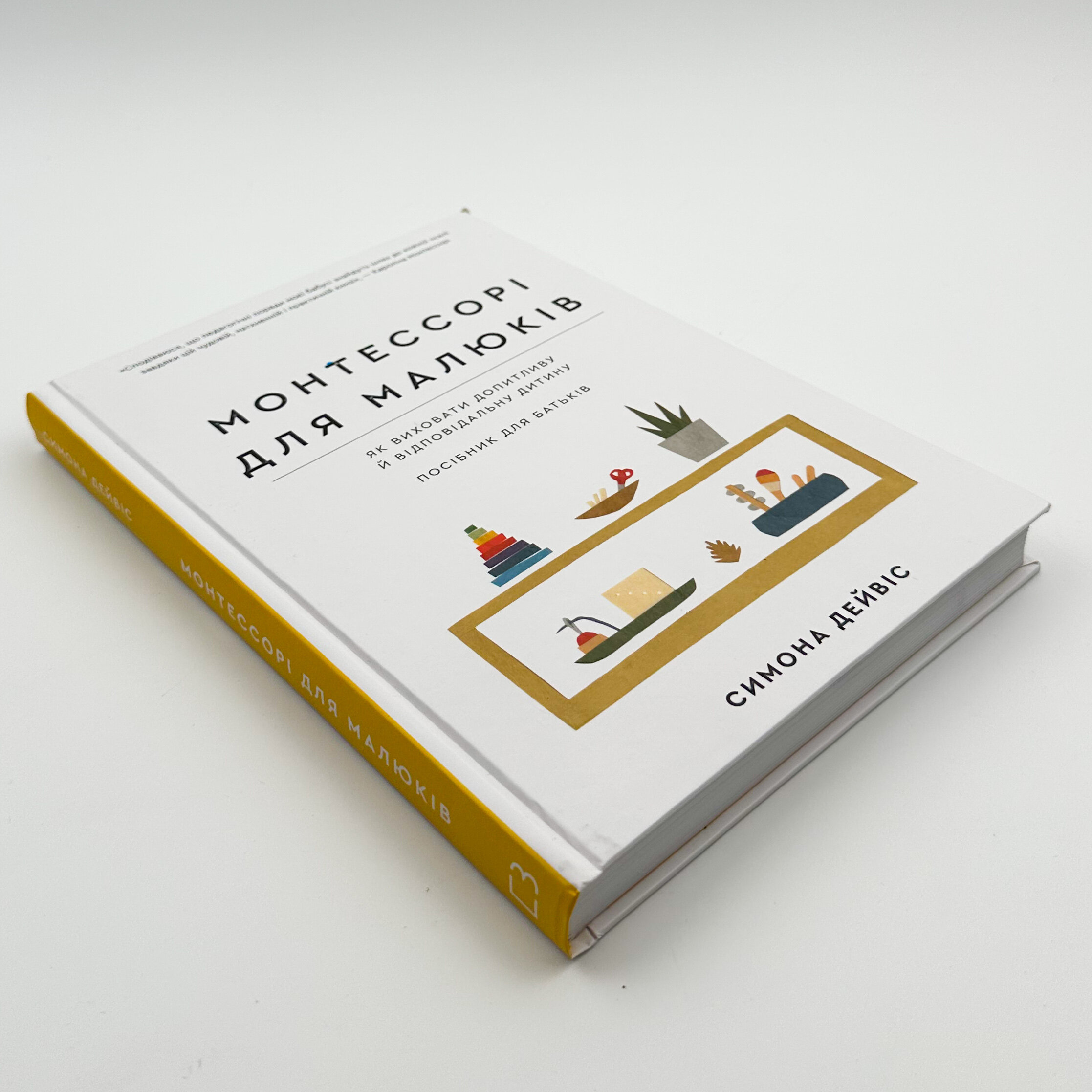 Монтессорі для малюків. Як виховати допитливу й відповідальну дитину