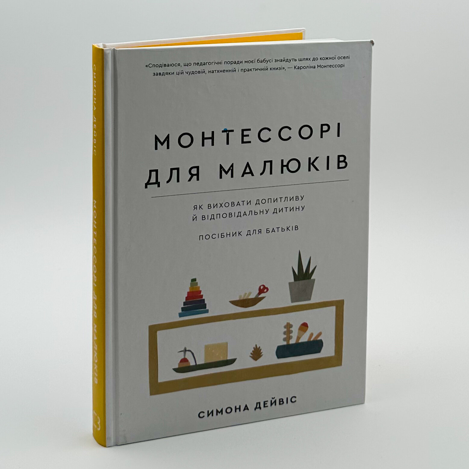 Монтессорі для малюків. Як виховати допитливу й відповідальну дитину. Автор — Симона Дейвіс, Хійоко Імаї. 