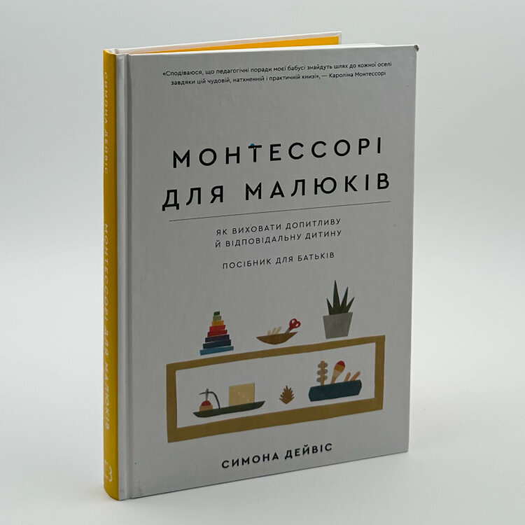 Монтессорі для малюків. Як виховати допитливу й відповідальну дитину