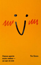 Наука щастя: коли лайки – це ще не все