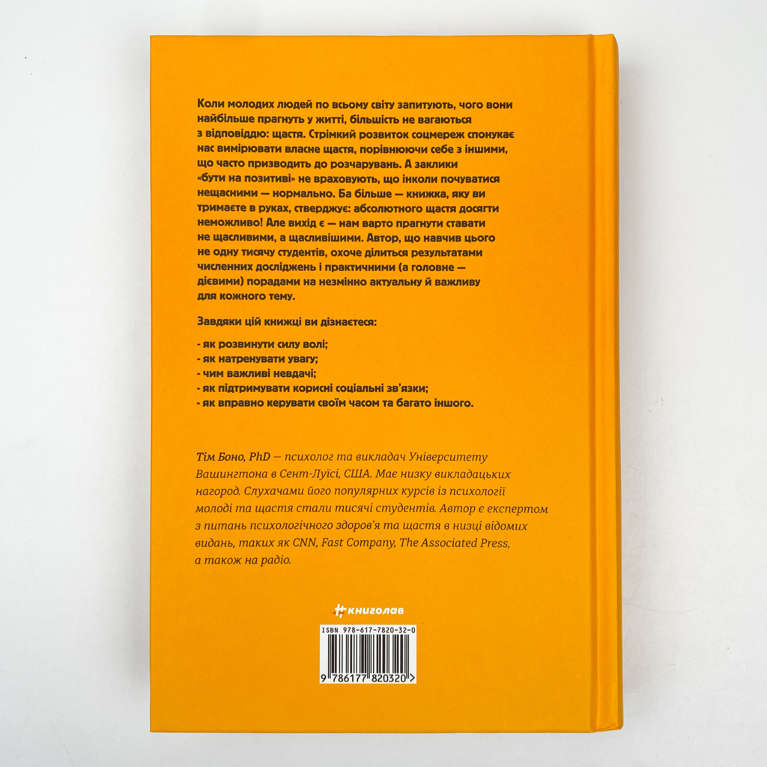 Наука щастя: коли лайки – це ще не все. Author — Тім Боно. 
