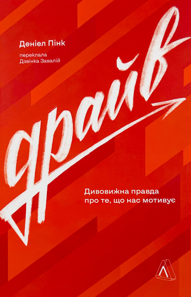 Драйв. Дивовижна правда про те, що нас мотивує. Автор — Деніел Пінк. Обкладинка — М'яка
