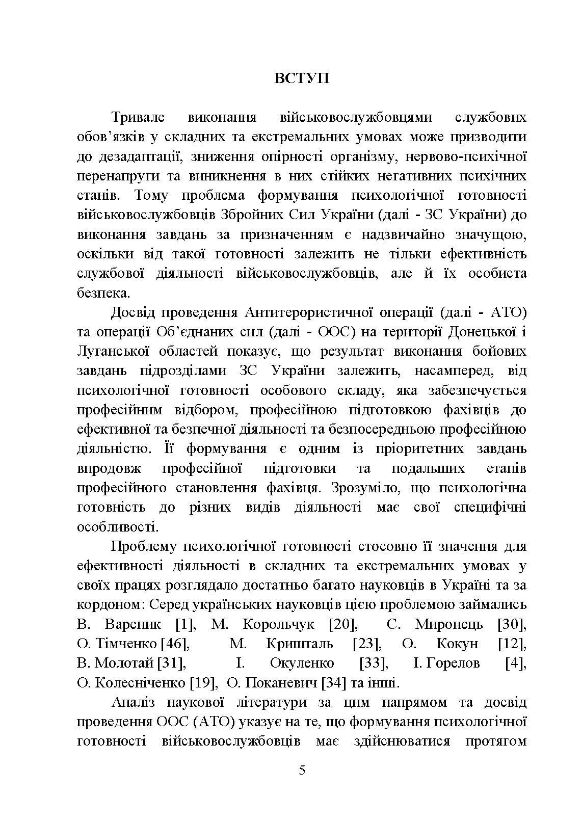 Формування психологічної готовності військовослужбовців військової служби за контрактом до виконання завдань за призначенням під час бойового злагодження. Автор — Кокун О.М., Мороз В.М., Лозінська Н.С.. 