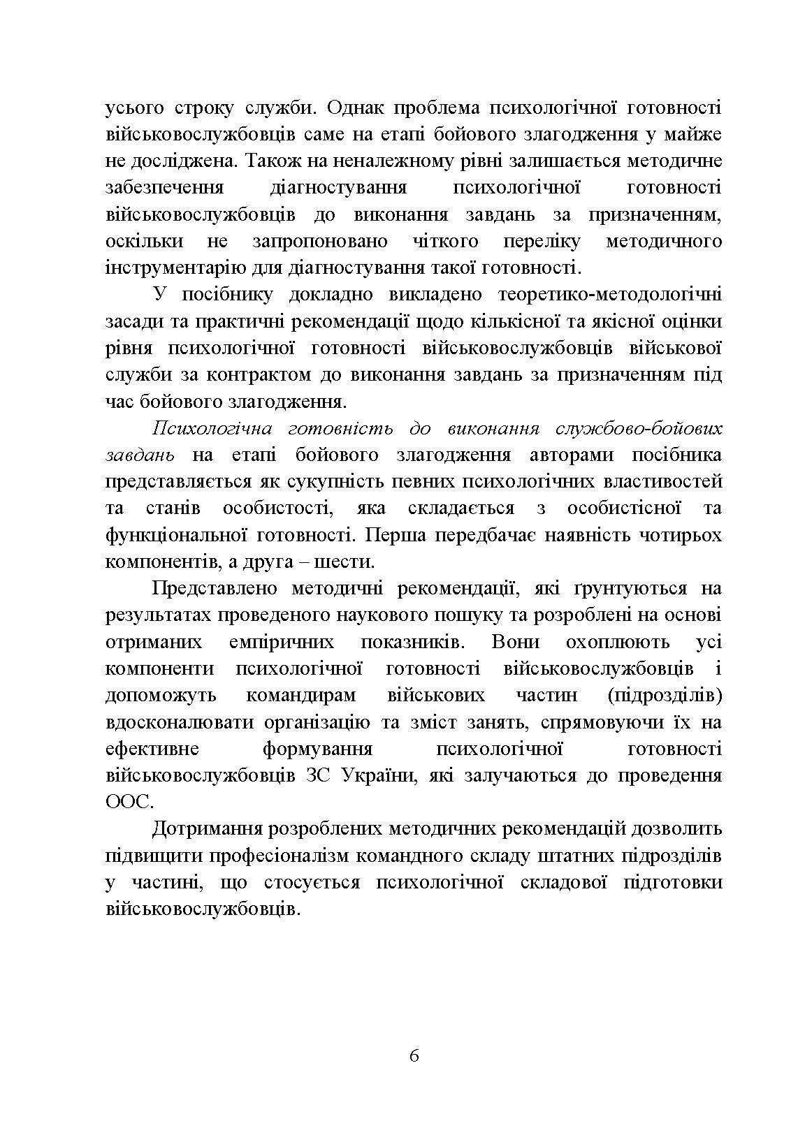 Формування психологічної готовності військовослужбовців військової служби за контрактом до виконання завдань за призначенням під час бойового злагодження. Автор — Кокун О.М., Мороз В.М., Лозінська Н.С.. 