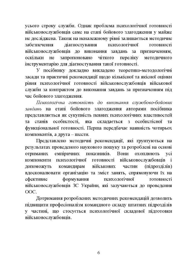 Формування психологічної готовності військовослужбовців військової служби за контрактом до виконання завдань за призначенням під час бойового злагодження