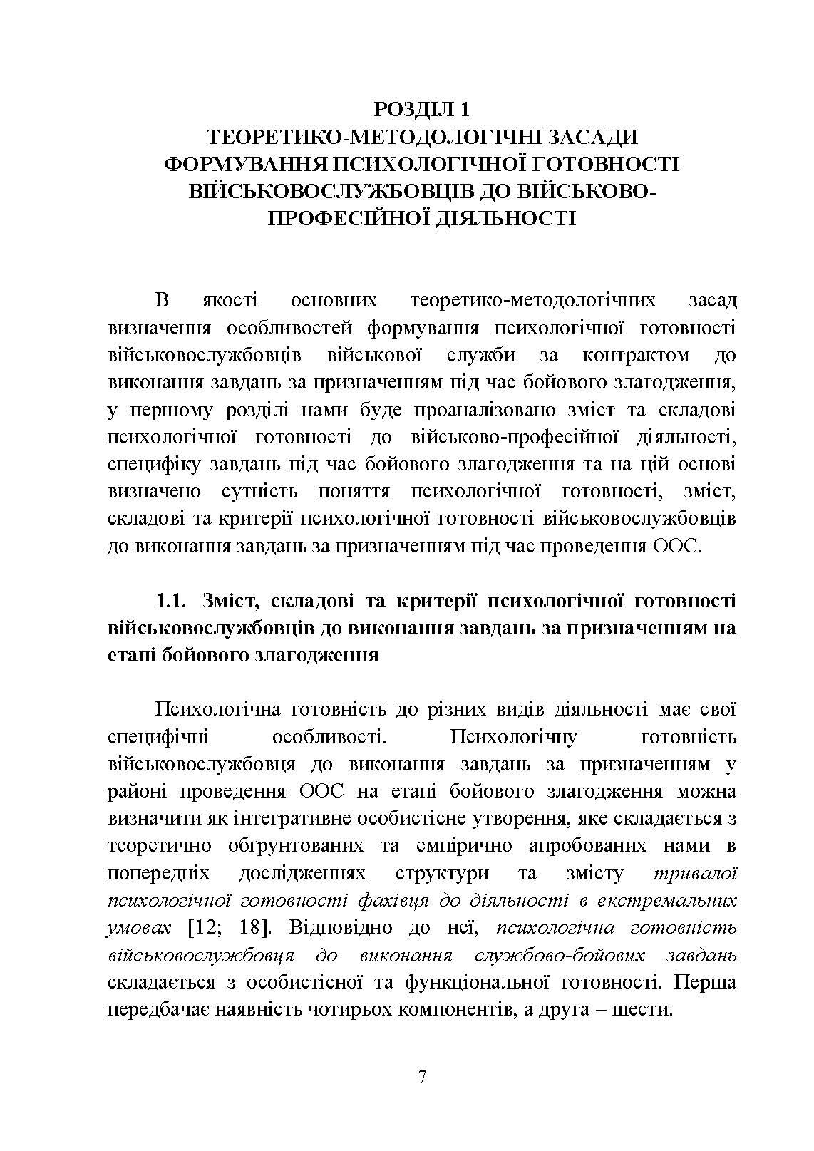 Формування психологічної готовності військовослужбовців військової служби за контрактом до виконання завдань за призначенням під час бойового злагодження. Автор — Кокун О.М., Мороз В.М., Лозінська Н.С.. 