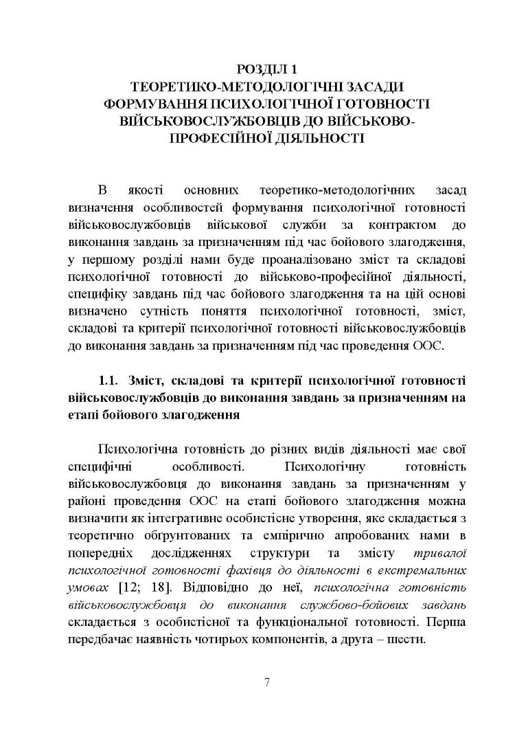 Формування психологічної готовності військовослужбовців військової служби за контрактом до виконання завдань за призначенням під час бойового злагодження