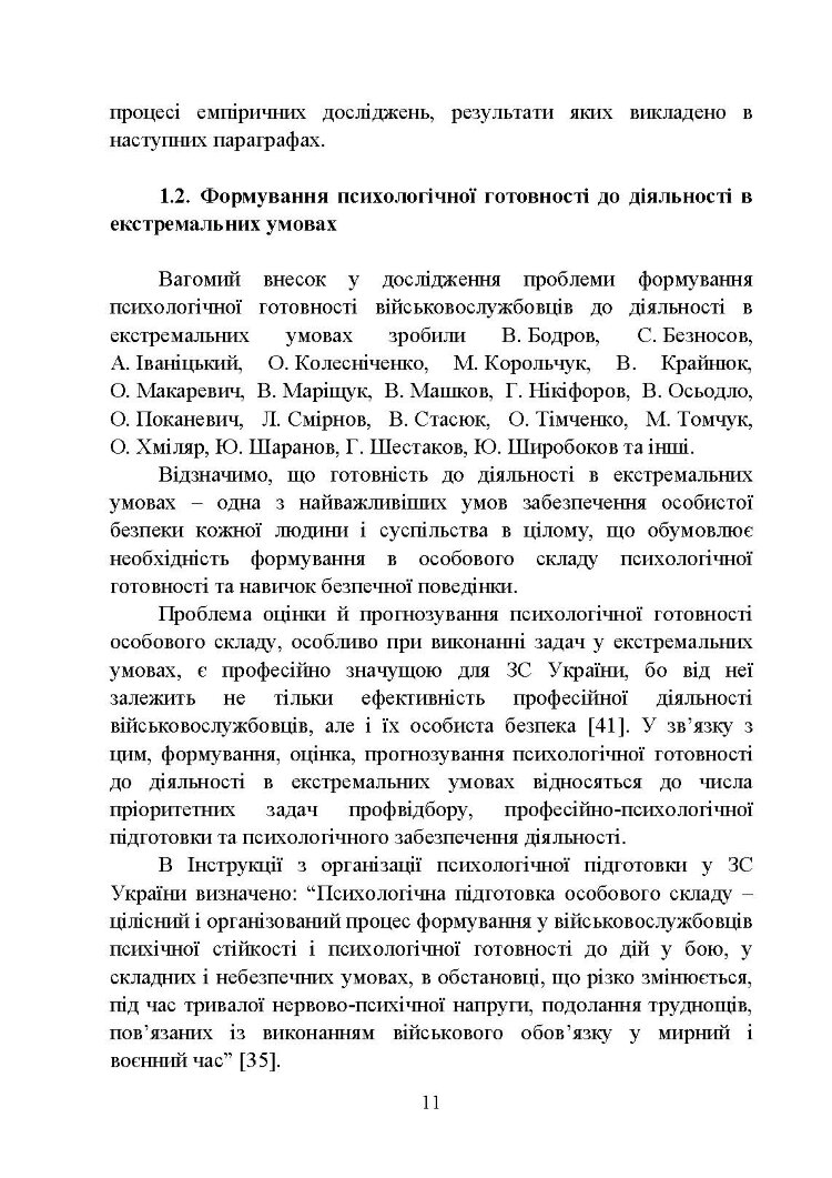 Формування психологічної готовності військовослужбовців військової служби за контрактом до виконання завдань за призначенням під час бойового злагодження